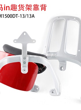 适用立马IN趣电动车尾架靠背LM1500DT-13/13A尾箱延长支货架靠垫