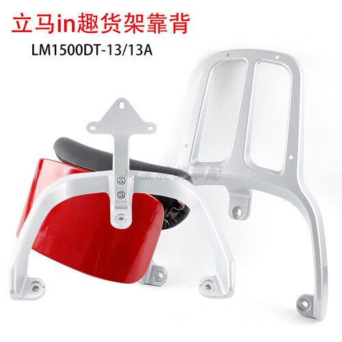 适用立马IN趣 莱趣电动车尾架靠背LM1500DT-13/13A尾箱支货架靠垫