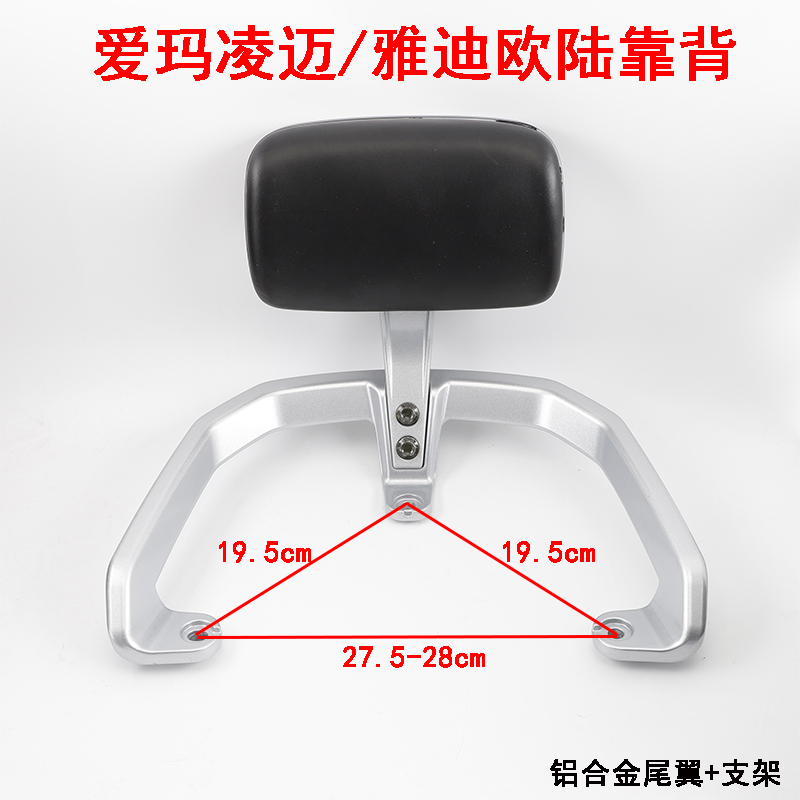 台铃龙行侠雅迪电动车欧陆后靠背爱玛凌迈立马乐羽毛尾翼扶手靠椅