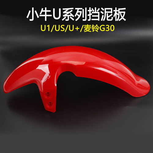 适用于小牛U系列麦铃G30挡泥板适用于U1/UQi/US1/U+麦铃G30前轮挡