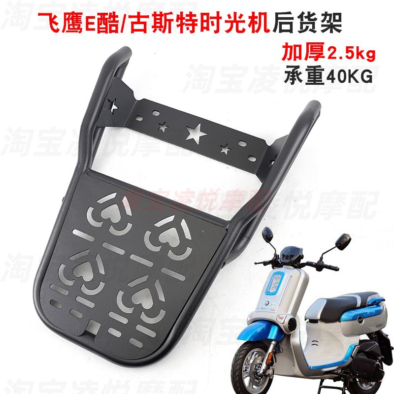 适用于飞鹰E酷 古斯特时光机摩托车后货架FY110T-2b加厚后衣尾架