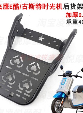 适用于飞鹰E酷 古斯特时光机摩托车后货架FY110T-2b加厚后衣尾架