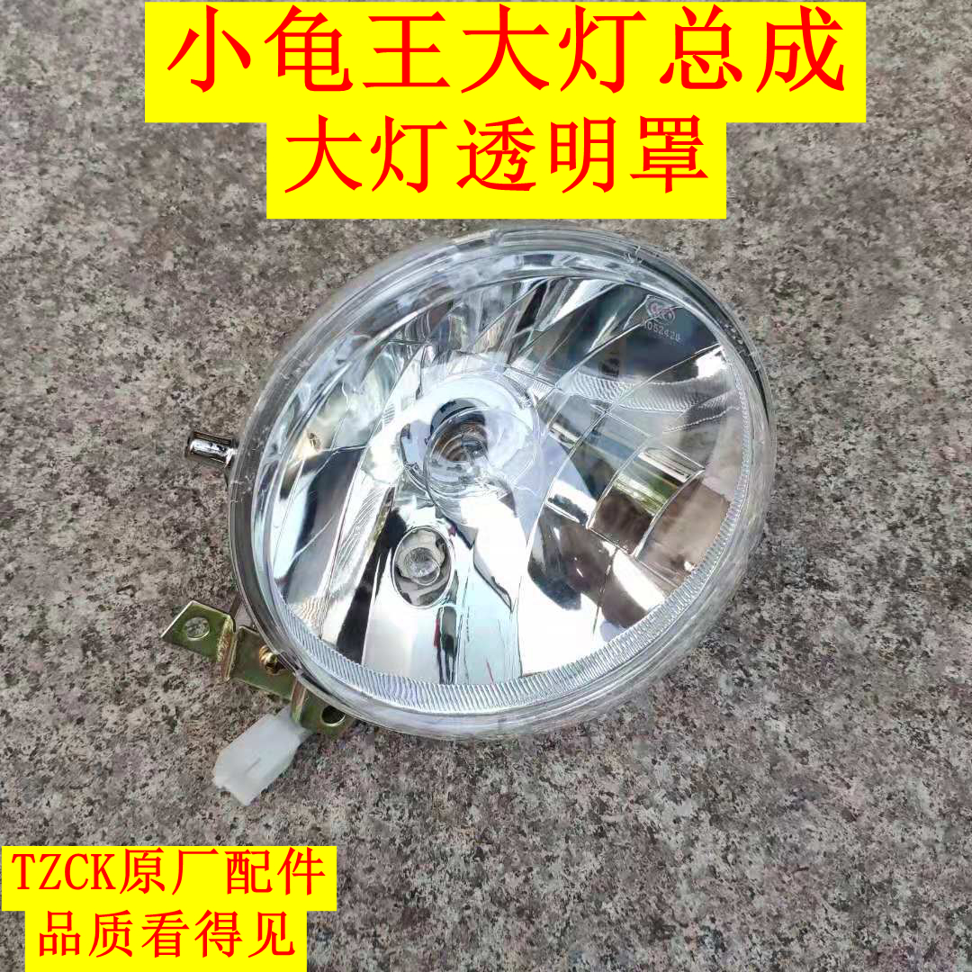 小龟王大灯电动车欧板小绵羊配件大灯总成摩托车龟五前大灯具灯壳