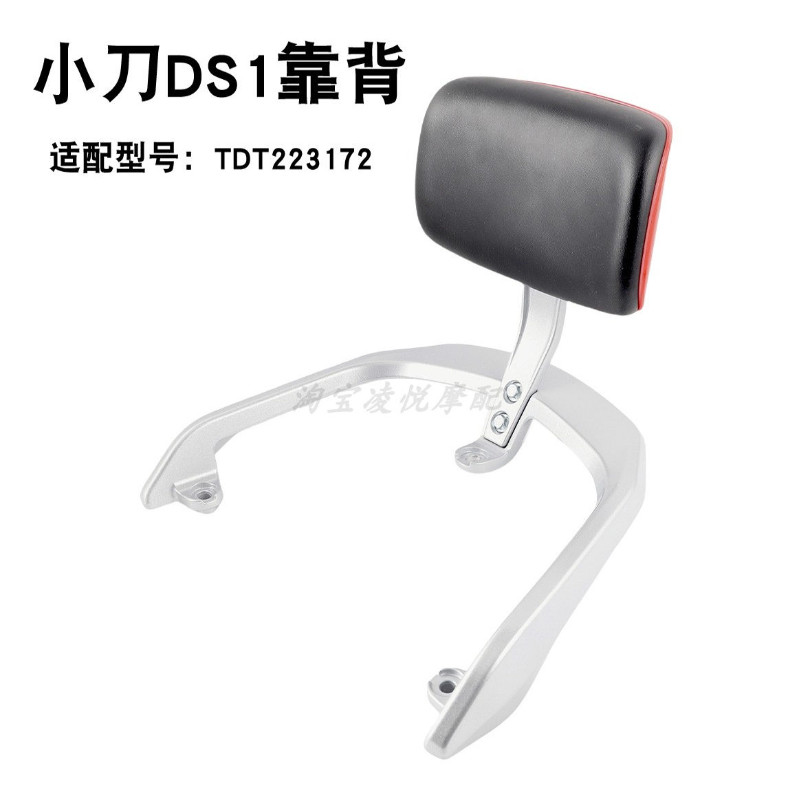 适用小刀DS1 赛诺电动车后靠背TDT22317Z尾架扶手支架电瓶车配件