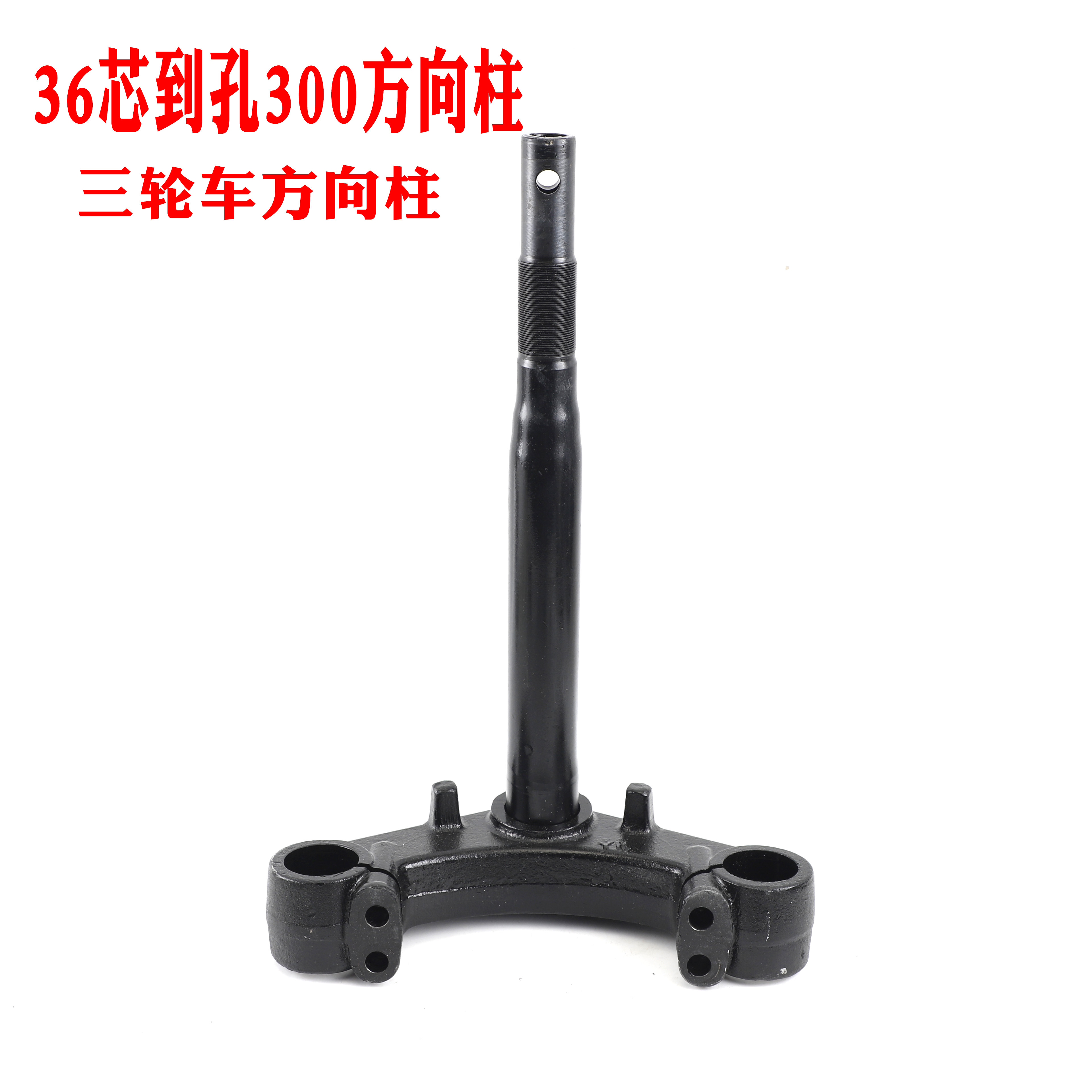 嘉吉翔远电动三轮车方向柱36芯老年代步车前叉东威搏马转向器