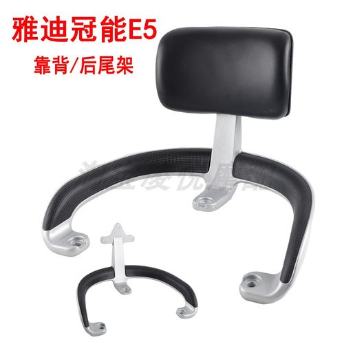 适用雅迪冠能E5电动车靠背尾架YD1200DT-18D领跑E5s尾箱后衣货架
