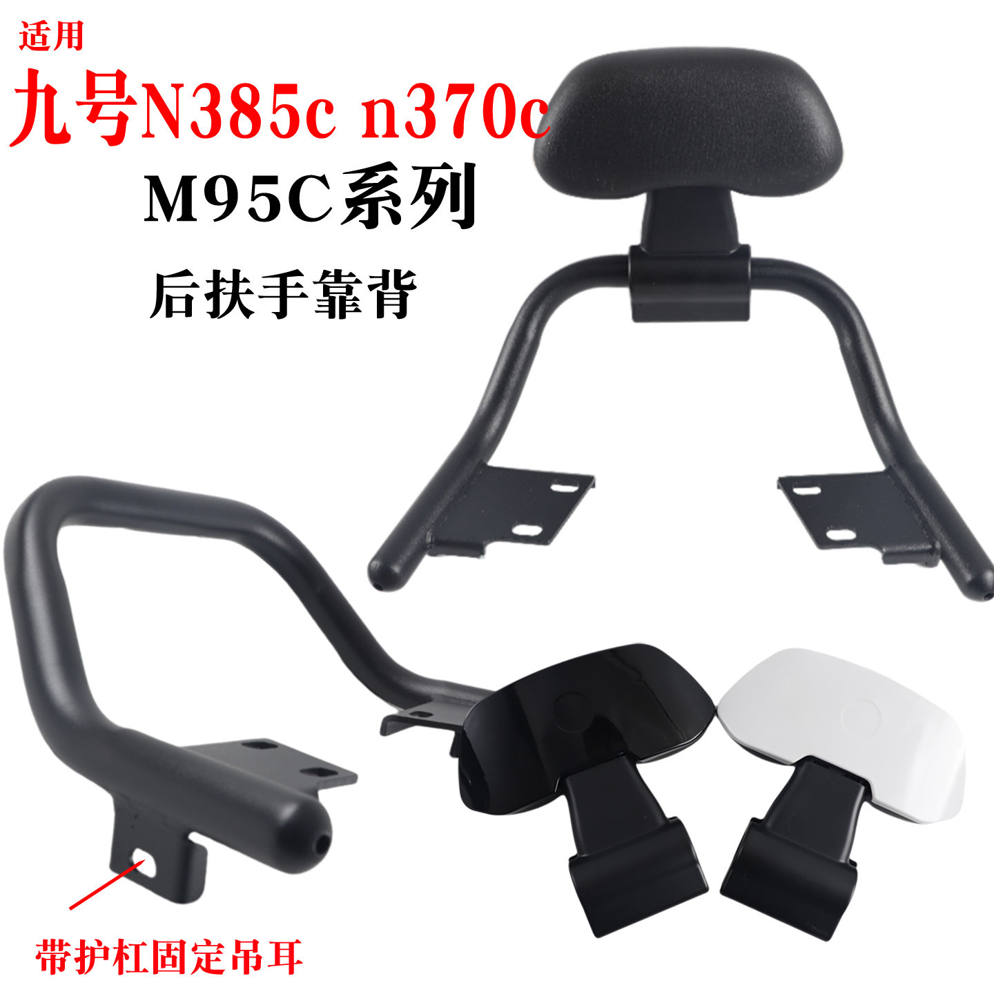 适用于九号电动车后扶手靠背N370C n385c M95c通用腰靠垫拉手图片