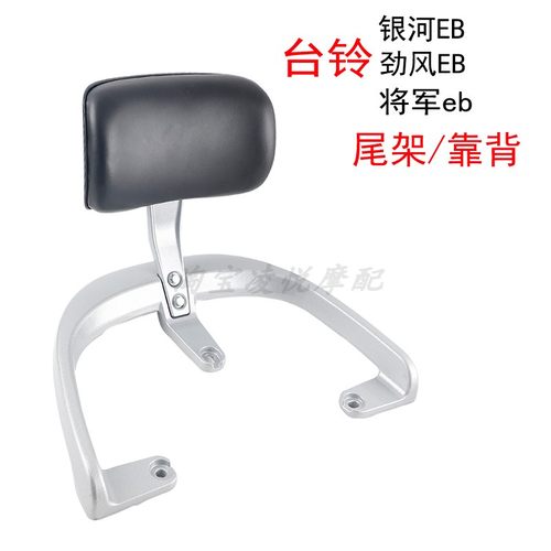 适用于台铃将军eb劲风EB银河eb电动车靠背尾架尾翼扶手腰靠尾箱架