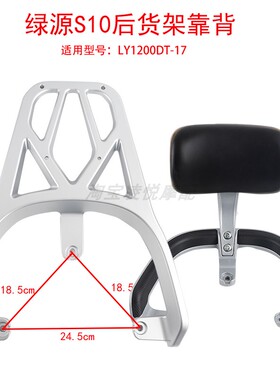 适用于绿源电动车S10后货架靠背LY1200DT-17尾箱备箱延长尾架靠垫