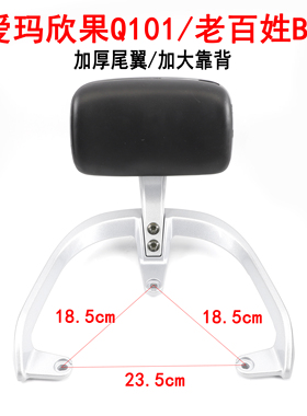 适用于爱玛电动车欣果Q101 Q311 N385 YO麦320后靠背尾翼靠背总成