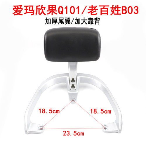 适用于爱玛电动车欣果Q101 Q311 N385 YO麦320后靠背尾翼靠背总成