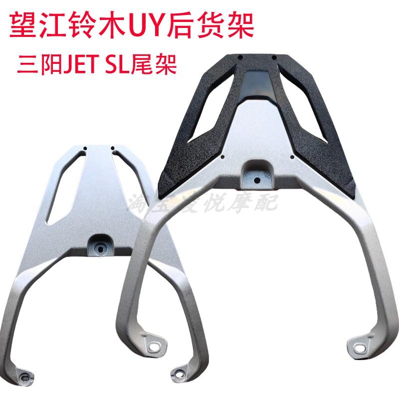 适用三阳JET SL踏板摩托车尾架望江铃木UY加厚铝合金后备箱衣货架