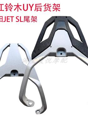 适用三阳JET SL踏板摩托车尾架望江铃木UY加厚铝合金后备箱衣货架