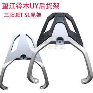 适用三阳JET SL踏板摩托车尾架望江铃木UY加厚铝合金后备箱衣货架