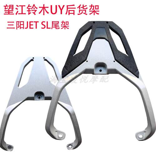 适用三阳JET SL踏板摩托车尾架望江铃木UY加厚铝合金后备箱衣货架