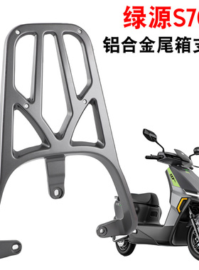 适用绿源电动车S70 S75尾箱支架MYY后衣架后备箱后货架扶手靠背垫
