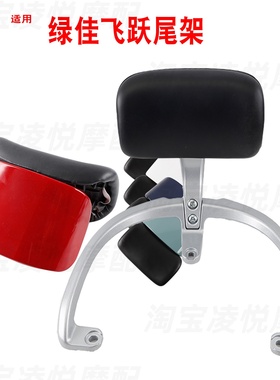 适用于绿佳飞跃TDR6040Z电动车尾架靠背铝合金支架拉扶手靠垫衣架