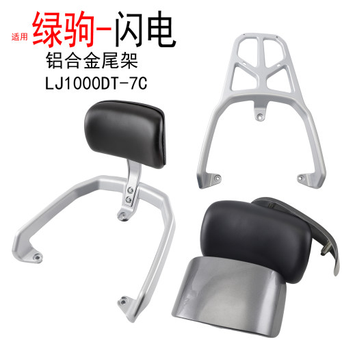 适用绿驹闪电电动车尾架靠背LJ100DST-7C铝合金后备箱衣货架靠垫