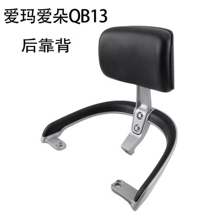 适用爱玛爱朵QB12 QB23电动车后靠垫尾架铝合金衣架尾翼拉扶手