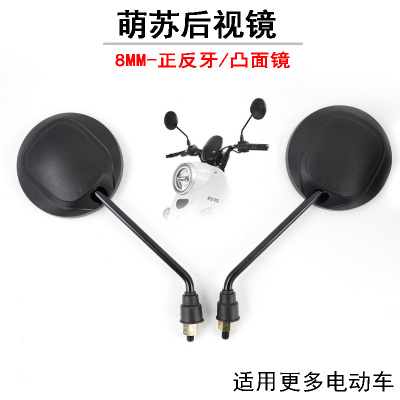 台铃萌苏雅迪后视镜凸面镜
