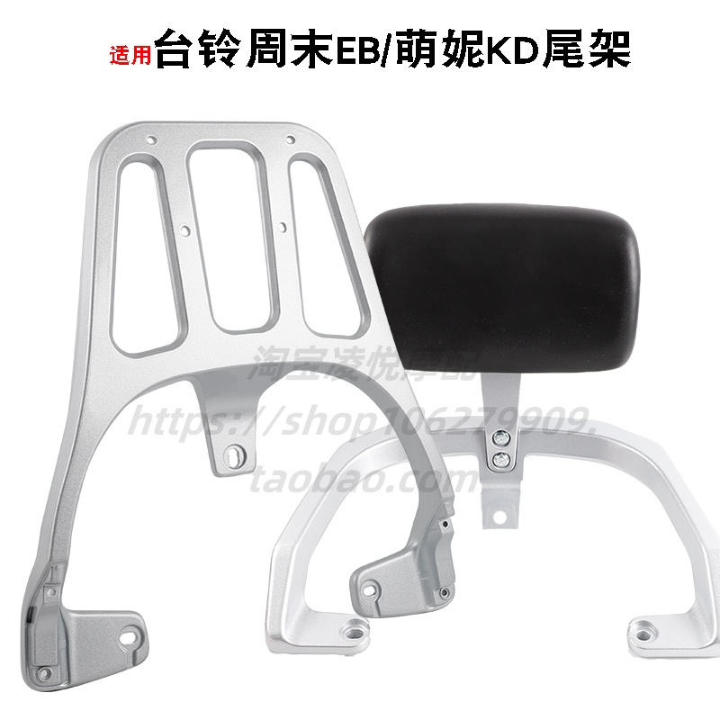 适用台铃电动车周末EB靠背萌妮KD后货架尾架后背衣架靠垫拉手尾翼