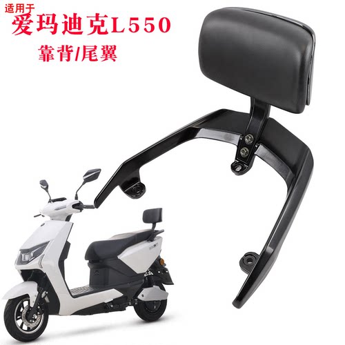 适用于爱玛电动车迪克L550后衣架靠背支架扶手尾架电瓶车靠垫尾翼