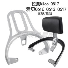 适用于爱玛爱贝QB16q613Q616 617扶手靠背拉斐MicoQB17尾翼尾箱架