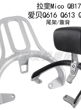 适用于爱玛爱贝QB16q613Q616 617扶手靠背拉斐MicoQB17尾翼尾箱架