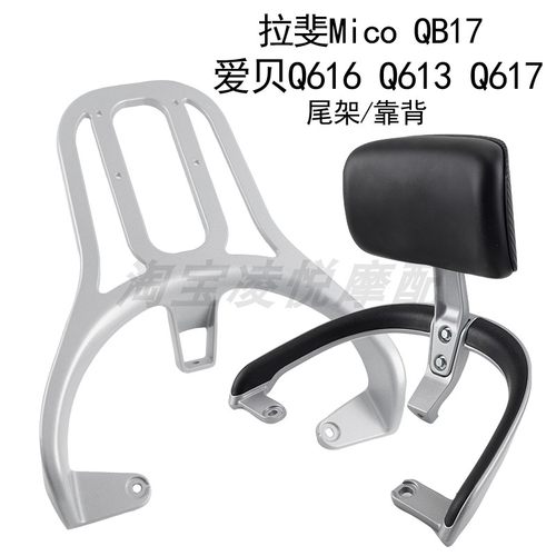 适用于爱玛爱贝QB16q613Q616 617扶手靠背拉斐MicoQB17尾翼尾箱架