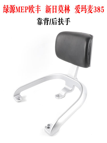 适用绿源MEP欧丰爱玛麦385新日莫林电动车后靠背扶手铝合金尾翼