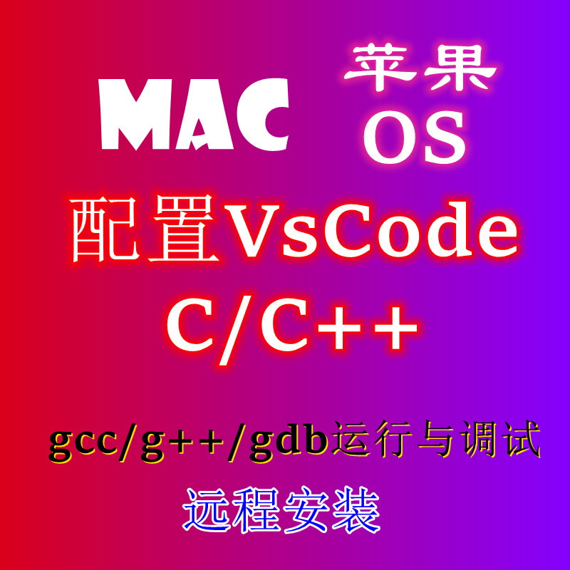 MAC电脑VScode配置C++配置文件配置C语言苹果电脑MacBook远程设置 商务/设计服务 企业形象VI设计 原图主图