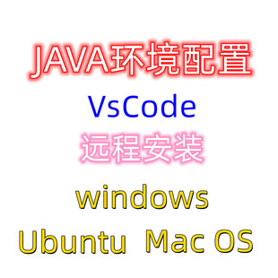 JAVA环境配置windows Ubuntu Mac OS JDK环境变量VsCode配置文件