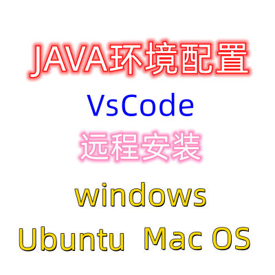 JAVA环境配置windows Ubuntu Mac OS JDK环境变量VsCode配置文件