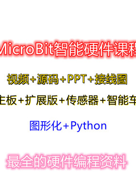 microbit智能硬件教学资料传感器智能人车makecode图形化编程