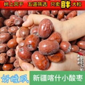 新疆喀什野生小长酸枣原色吊风干孕妇深度好睡眠休闲零食解馋500g