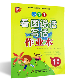 优+ 小学生看图说话写话作业本一年级 1年级 彩图注音版 分类训练学练结合家里学校通用 看图写话训练入门语文上下册练习写作