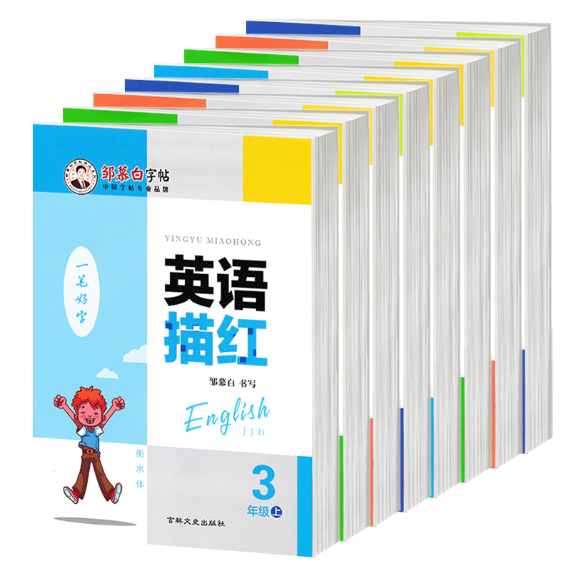 2026新冀教版英语字帖衡水体小学