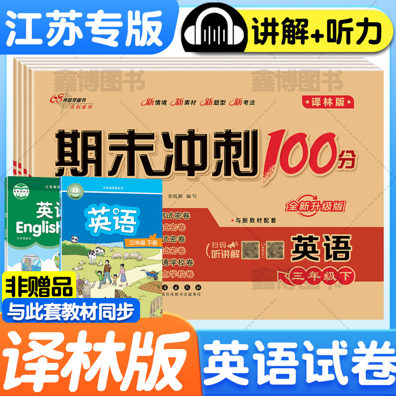 2026春新版译林版英语试卷小学三年级四年级五年级六年级上册下册苏教版测试卷全套练习册题听力训练江苏期末冲刺一百分100分,书籍/杂志/报纸,小学教辅,淘宝优惠券,粉丝福利购,淘宝优惠卷
