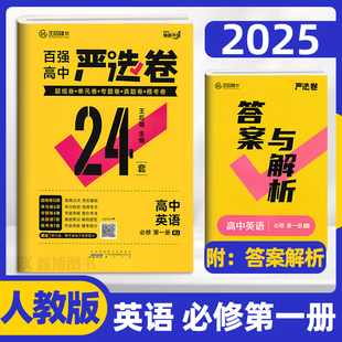 百强高中 严选卷 高中英语试卷人教版必修第一二三册 选择性必修一二三英语同步试卷 王后雄 含答案与解析 高中教辅