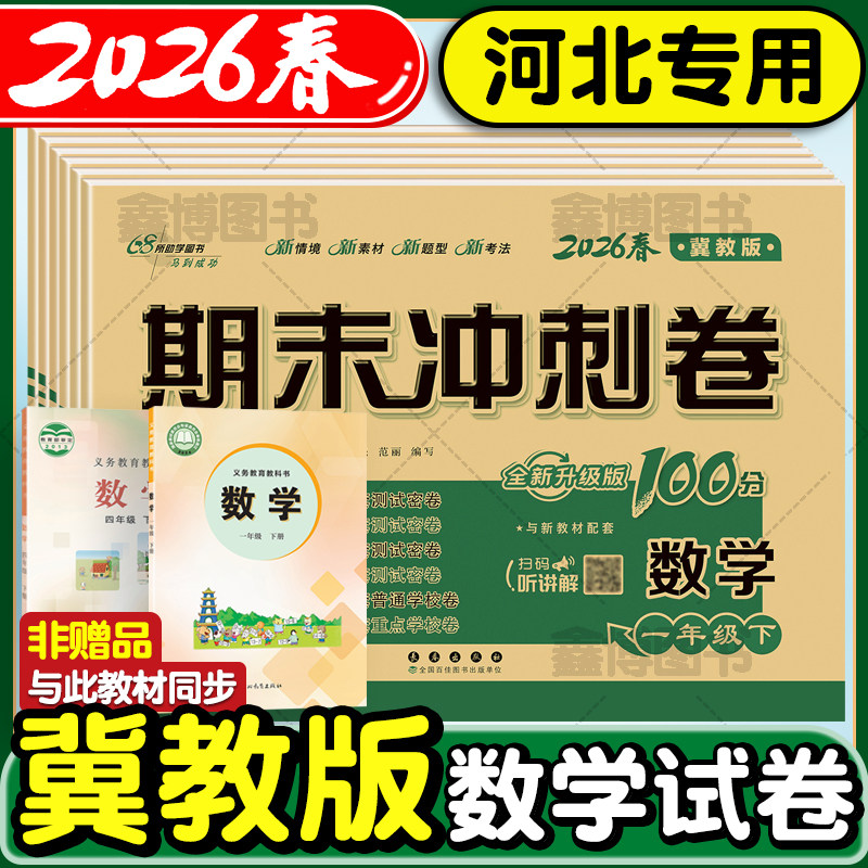 2026春新版冀教版数学英语试卷小学生一年级二年级三年级四年级五六年级上册下册测试卷全套听力训练练习题河北期末冲刺100一百分,书籍/杂志/报纸,小学教辅,淘宝优惠券,粉丝福利购,淘宝优惠卷