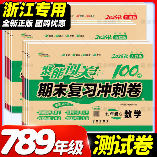 【浙江专用】789期末复习冲刺卷