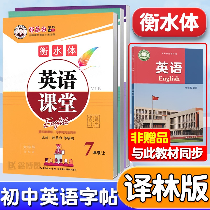 2025新译林版衡水体英语字帖初中