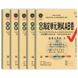 2026春非常海淀单元测试ab卷青岛版六三制数学试卷小学一年级二年级三四五六年级上册下册全套练习册题神龙牛皮卷山东专版