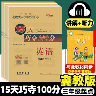 2025秋15天巧夺100分冀教版 英语期末复习试卷三年级四年级五年级六年级上册下册15天巧夺一百分专项训练期末总复习试卷测试卷全套