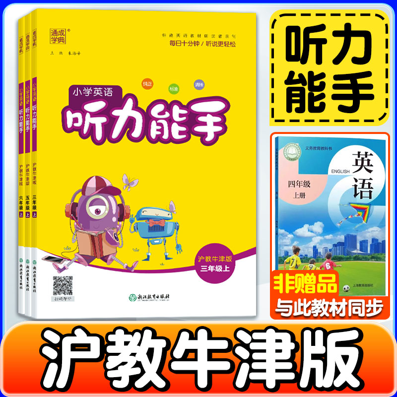 沪教牛津版英语听力能手专项训练