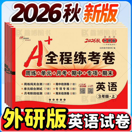 2026秋全程练考卷外研版英语试卷