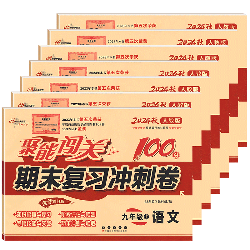 期末冲刺100分聚能闯关9年级英语