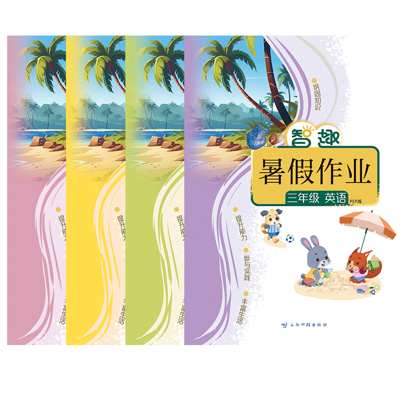 2026智趣暑假作业人教版英语PEP