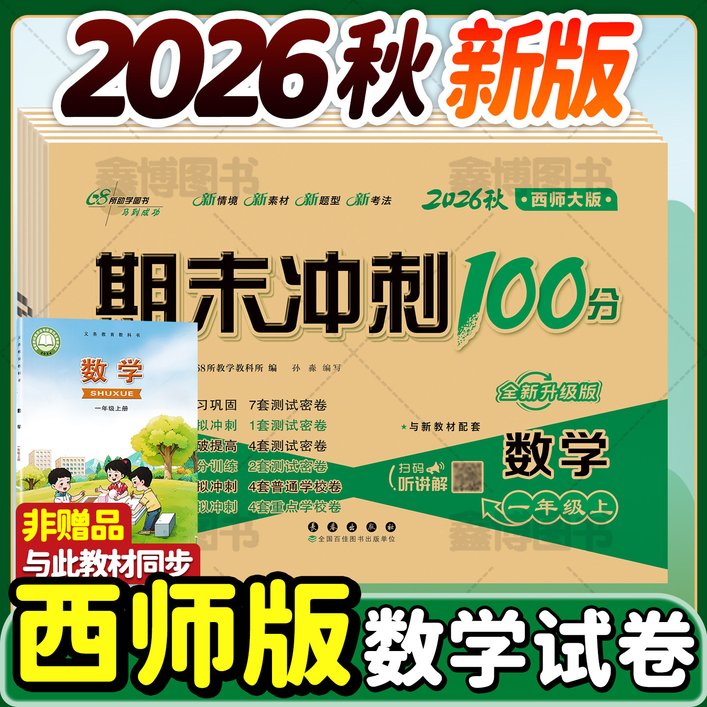 2025秋新版西师版数学试卷小学一年级二年级三年级四五六年级上册下册西师大版单元测试卷考试卷子同步练习册期末冲刺一百分100分