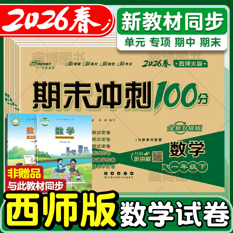 2025秋新版西师版数学试卷小学一年级二年级三年级四五六年级上册下册西师大版单元测试卷考试卷子同步练习册期末冲刺一百分100分